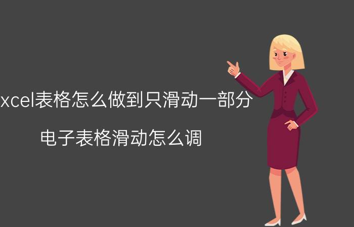 excel表格怎么做到只滑动一部分 电子表格滑动怎么调？